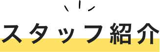 スタッフ紹介