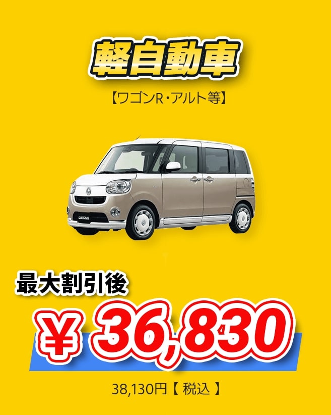 軽自動車　最大割引後36,830円