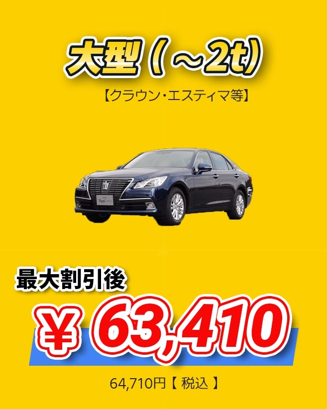大型(~2t) 最大割引後63,410円