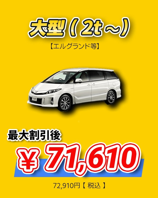 大型( 2t ~ ) 最大割引後71,610円