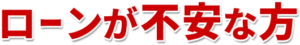 ローンが不安な方