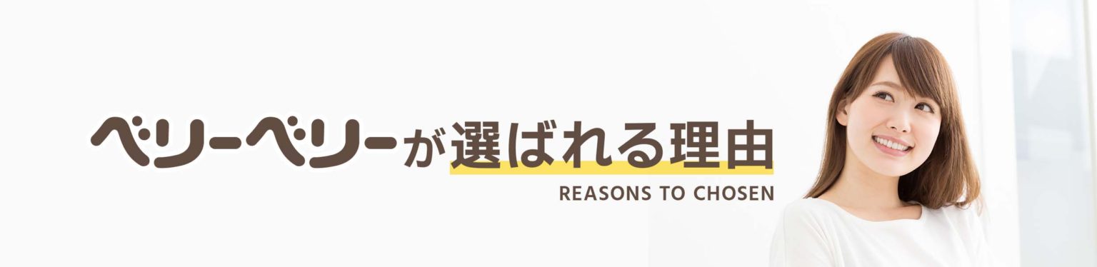 ペリーベリーが選ばれる理由