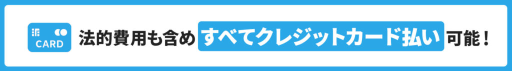 法定費用含めすべてクレジットカード払い可能