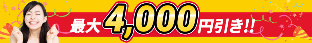 最大4000円引き！！