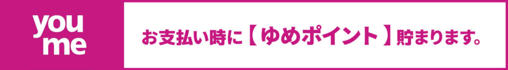 お支払い時にゆめポイントが貯まります！