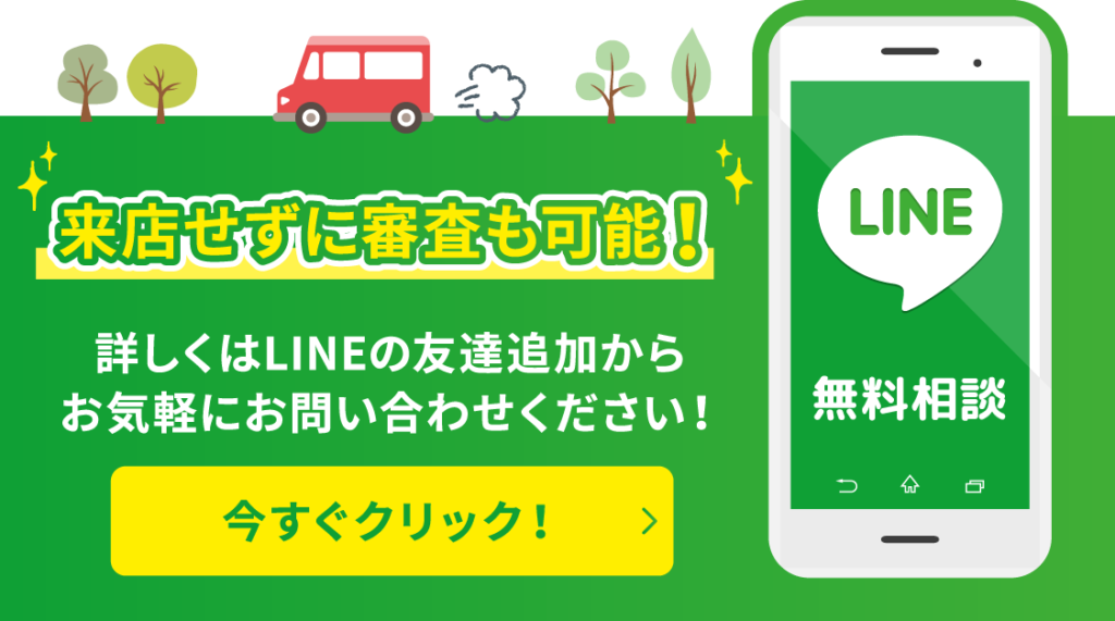 来店せずに審査も可能！詳しくはLINEの友達追加からお気軽にお問い合わせください！