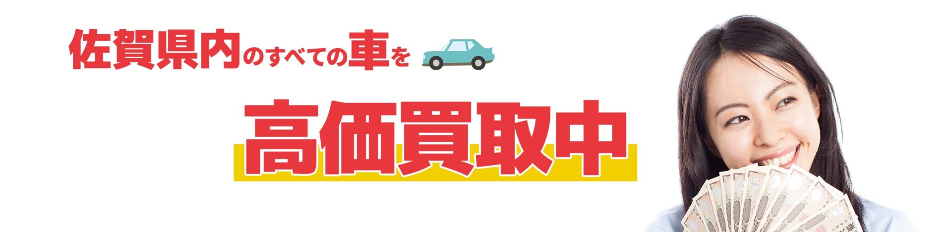 佐賀県内の全ての車を高価買取中