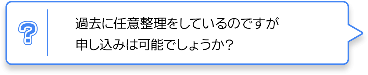 過去に任意整理をしているのですが申し込みは可能でしょうか？