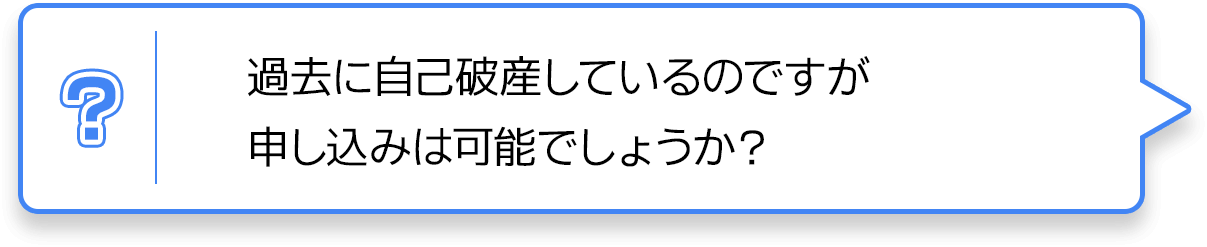 過去に自己破産しているのですが申し込みは可能でしょうか？