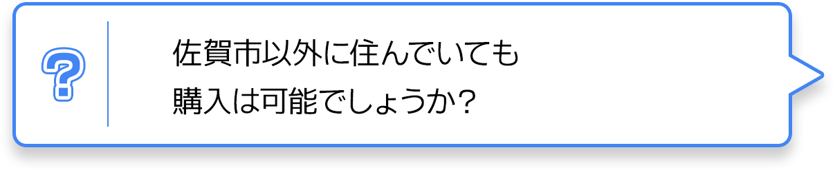 佐賀市以外に住んでいても購入は可能でしょうか？