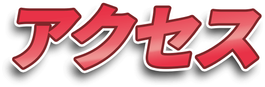 アクセス