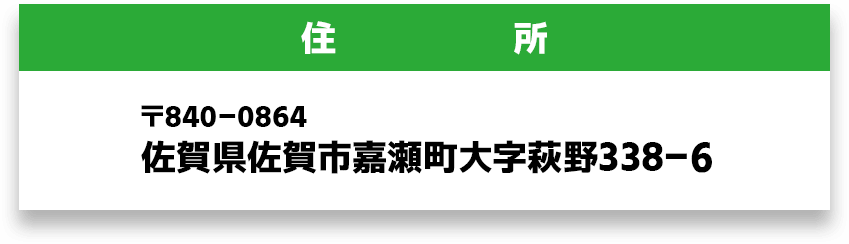 住所：〒840-0864佐賀県佐賀市嘉瀬町大字萩野338-6