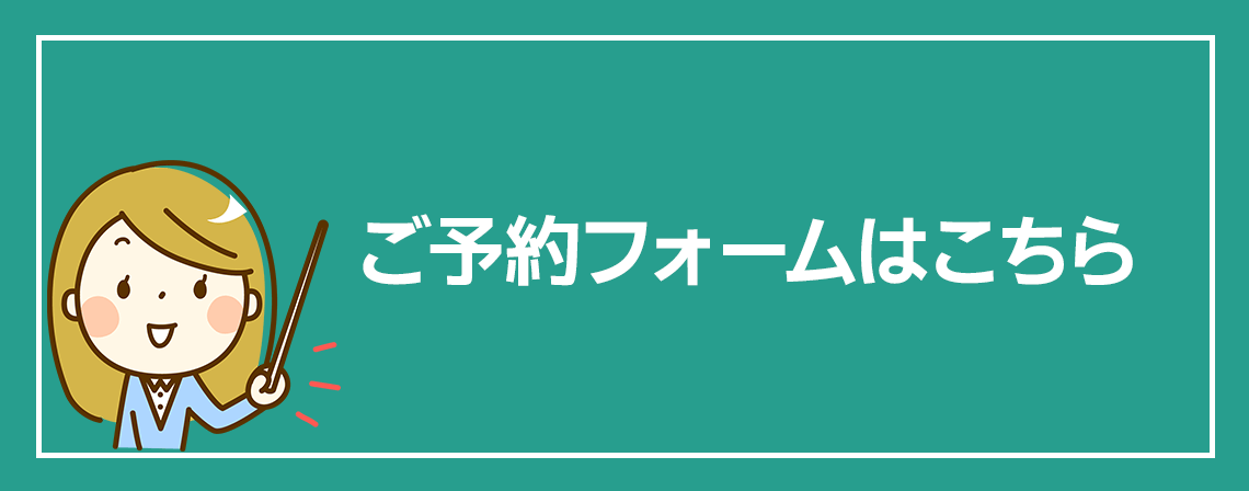 ご予約フォームはこちら
