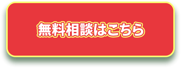 無料相談はこちら