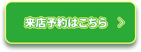 来店予約はこちら