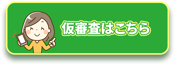 仮審査はこちら