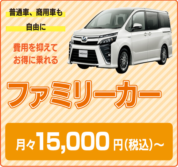 普通車・商用車も自由に| 費用を抑えてお得に乗れるファミリーカー｜月々15,000円（税込）〜