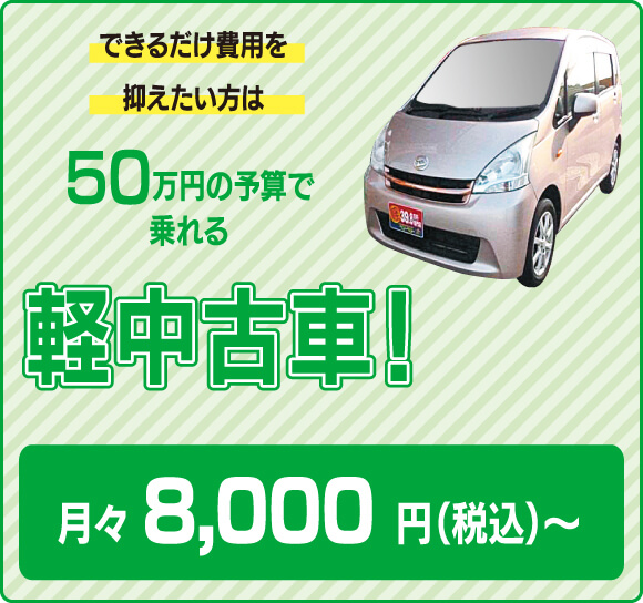 出来るだけ費用を抑えたい方は50万円の予算で乗れる軽中古車！月々8,000円（税込）〜