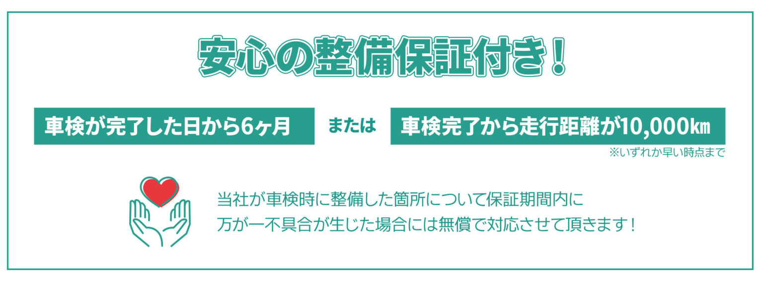 安心の整備保証付！車検が完了した日から6ヶ月または車検完了から走行距離が10,000Km（いずれか早い方）