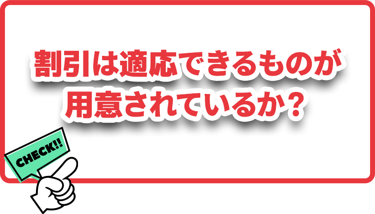 割引は適応できるものが用意されているか？