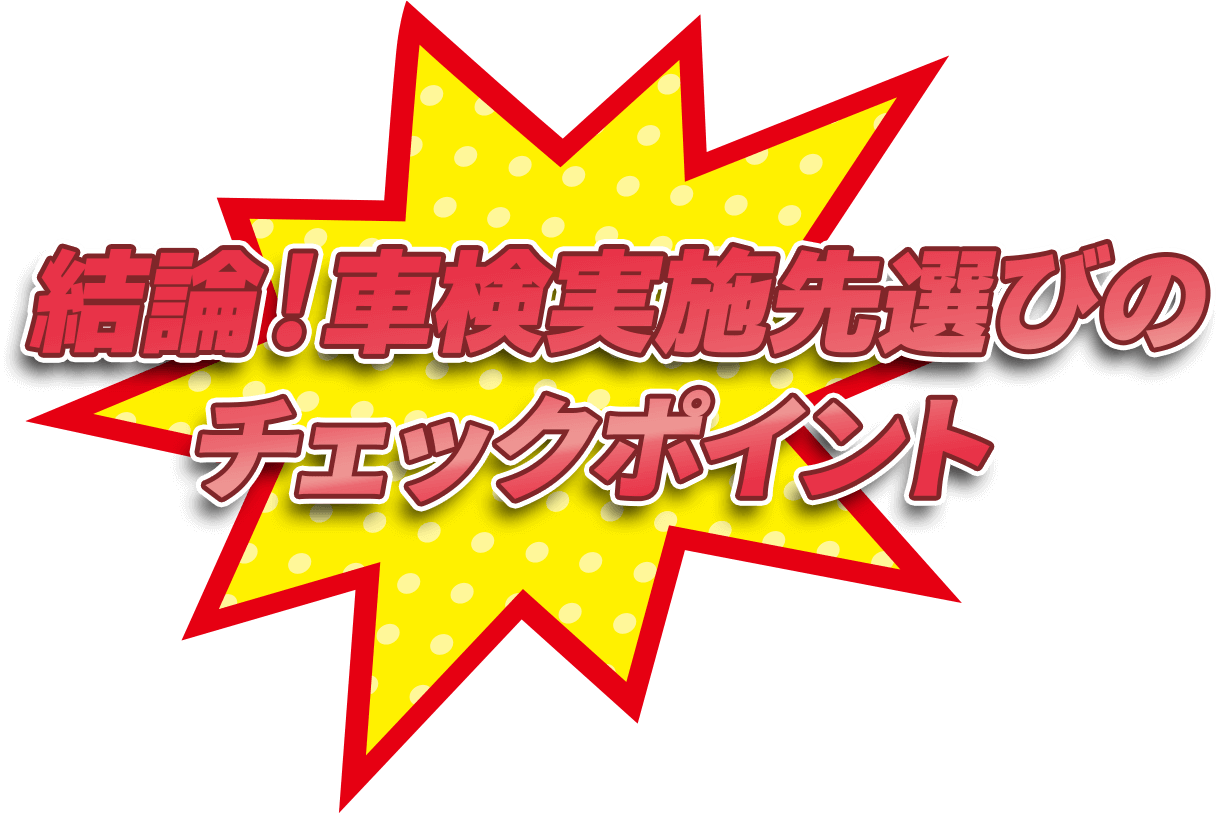 結論！車検実施先選びのチェックポイント