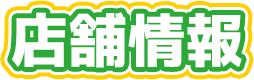 店舗情報