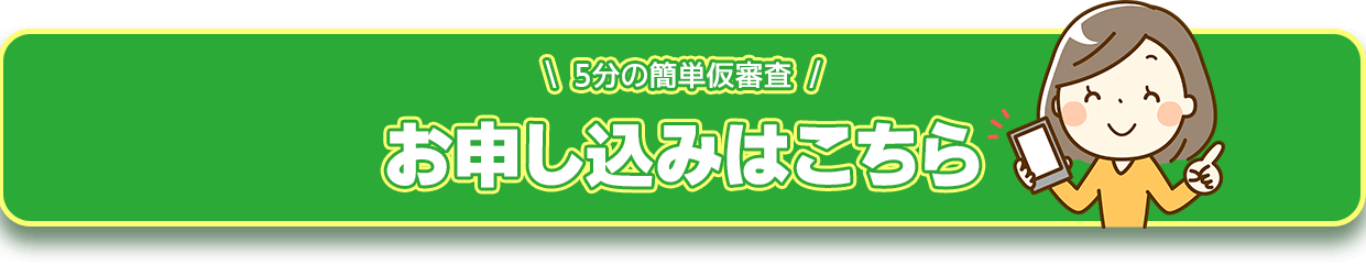 5分の簡単仮審査|お申し込みはこちら