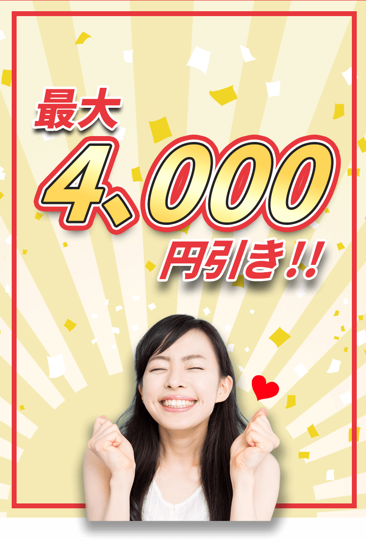 最大4,000円引き！！