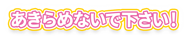 あきらめないでください！