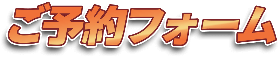 ご予約フォーム