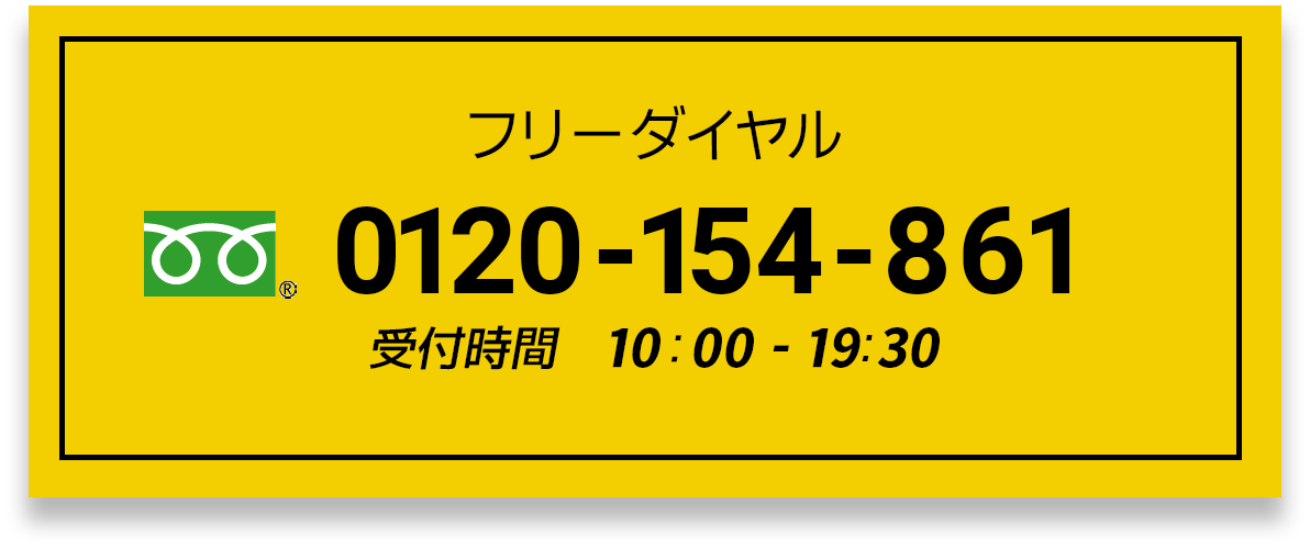フリーダイヤル：0120-154-861 受付時間：8:00 ~ 17:00