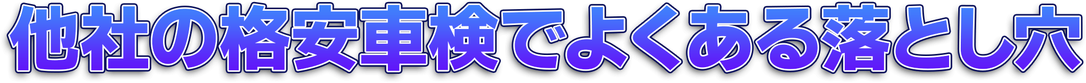 他社の格安車検でよくある落とし穴