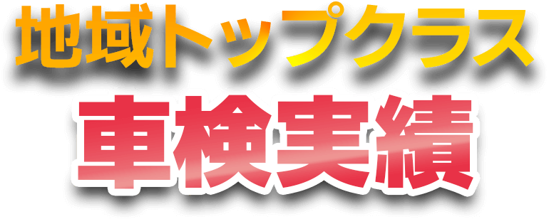 地域トップクラスの車検実績