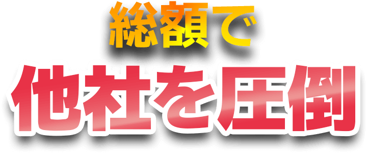総額で他社を圧倒