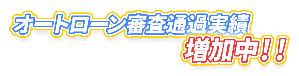 オートローン審査通過実績増加中！
