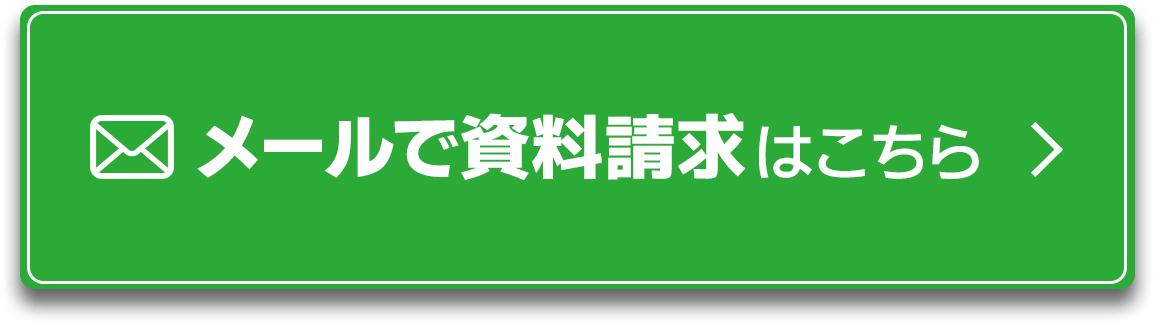 メールで資料請求はこちら