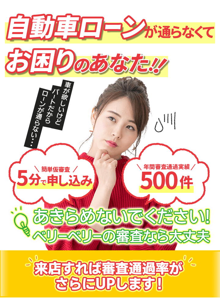 自動車ローンが通らなくてお困りのあなた！！諦めないでください！ベリーベリーの審査なら大丈夫！来店すれば審査通過率がさらにUPします！