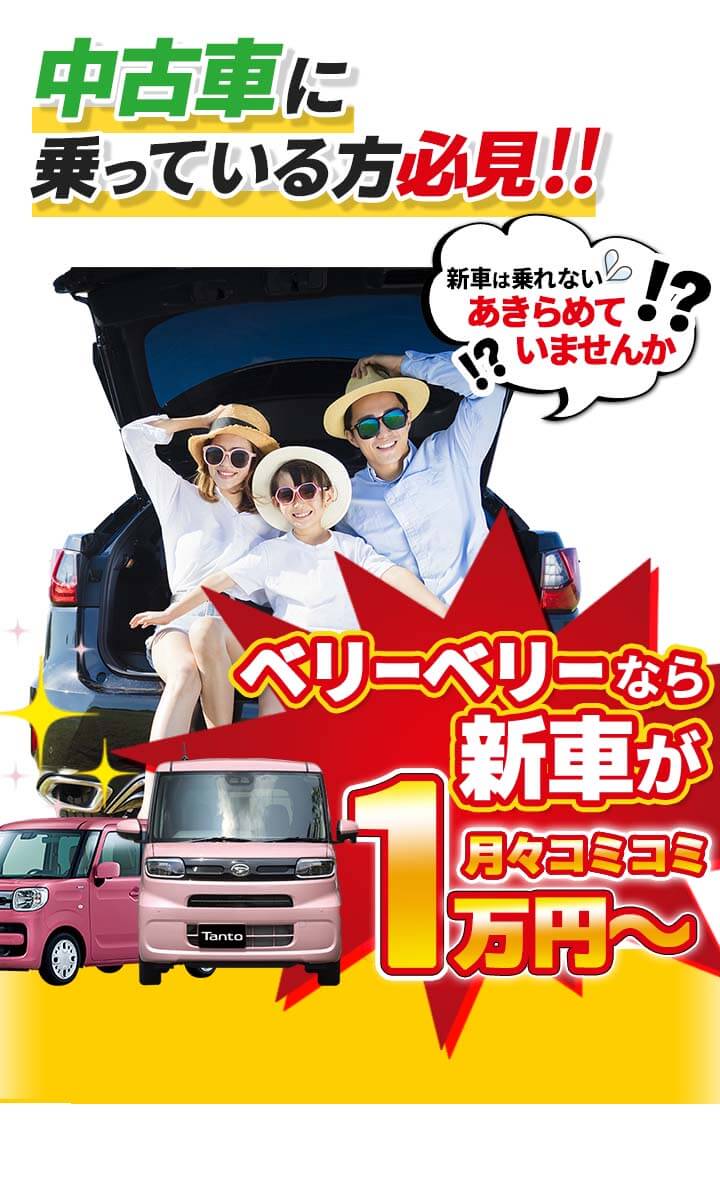 中古車に乗っている方必見！ベリーベリーなら新車が1万円〜