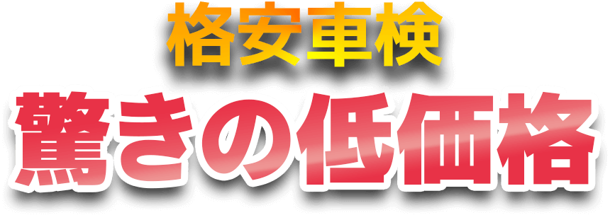 格安車検　驚きの低価格