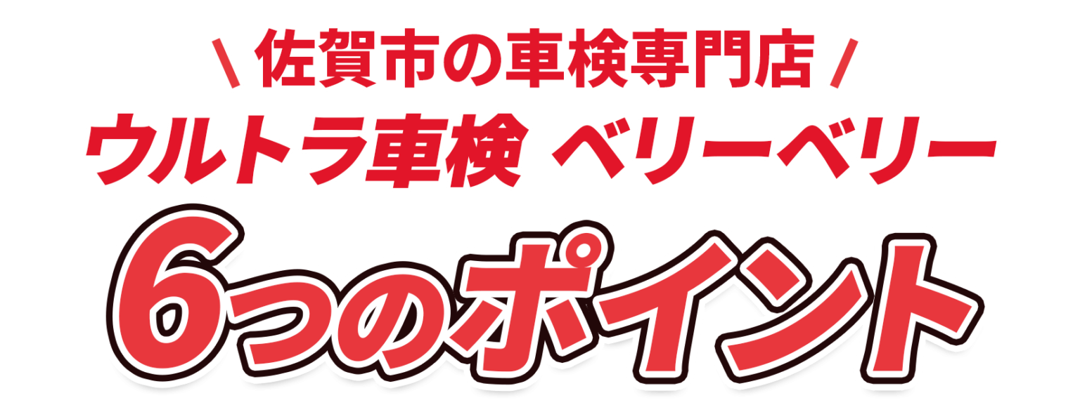 佐賀市の車検専門店　ウルトラ車検ベリーベリー　6つのポイント