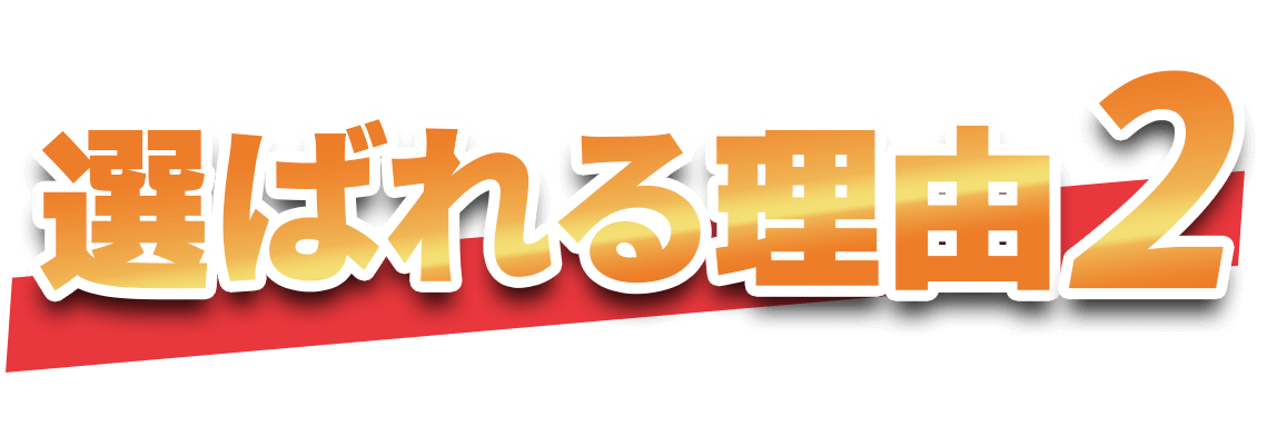 選ばれる理由2