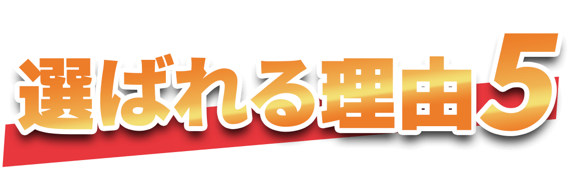 選ばれる理由5