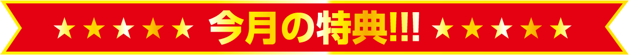 今月の特典