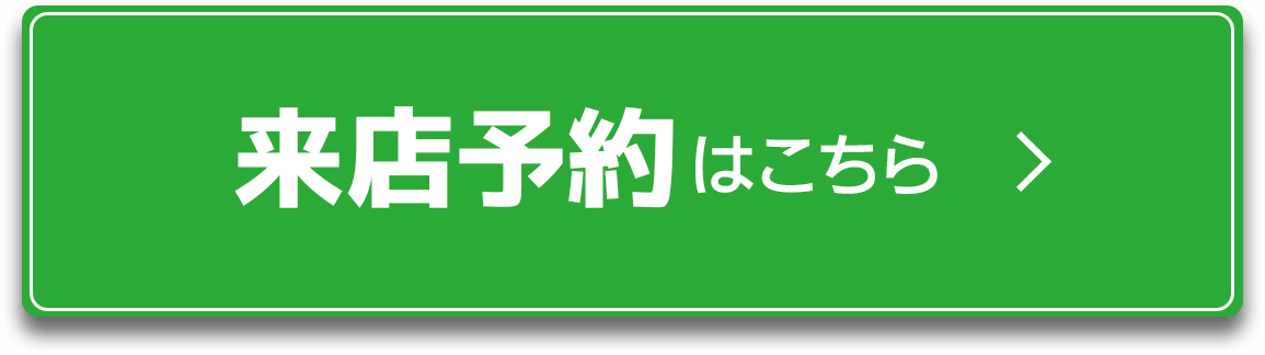 来店予約はこちら