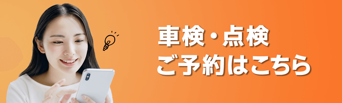 車検・点検ご予約はこちら