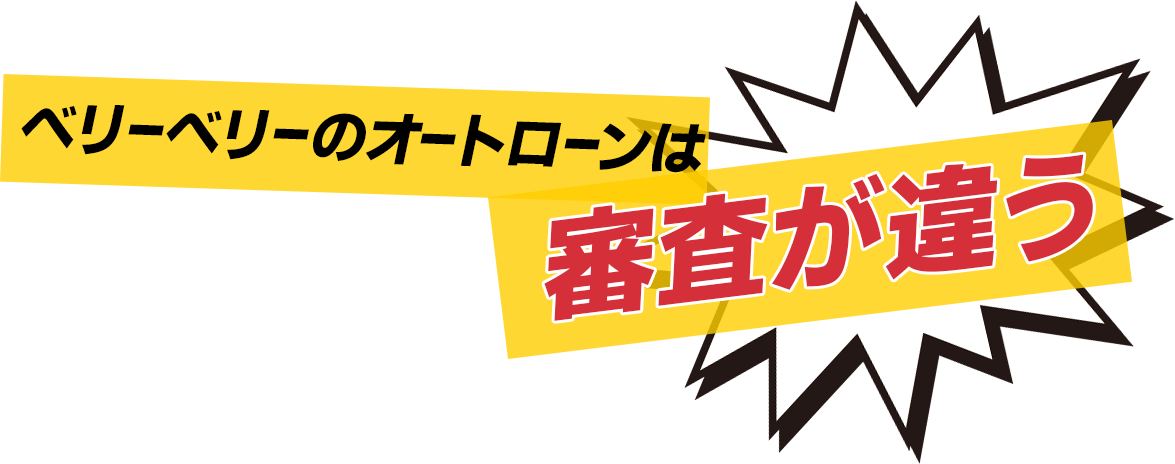 ベリーベリーのオートローンは審査が違う！