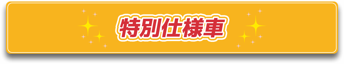 特別仕様車