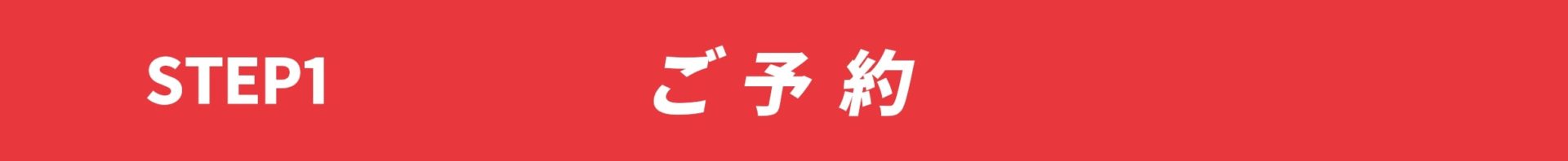 step1.ご予約