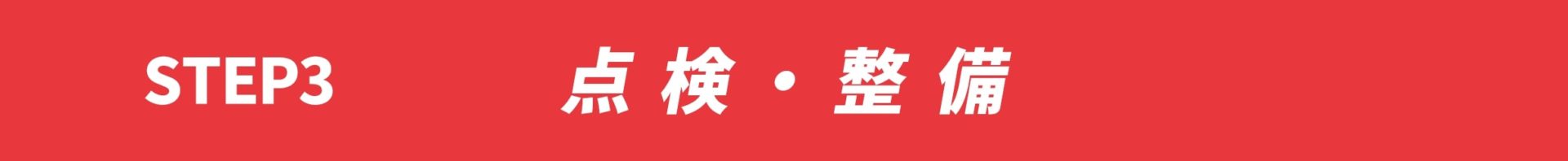 step3.点検・整備