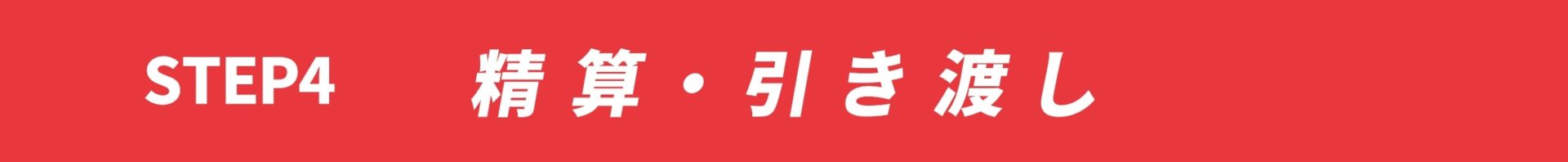 step4.清算・引渡し